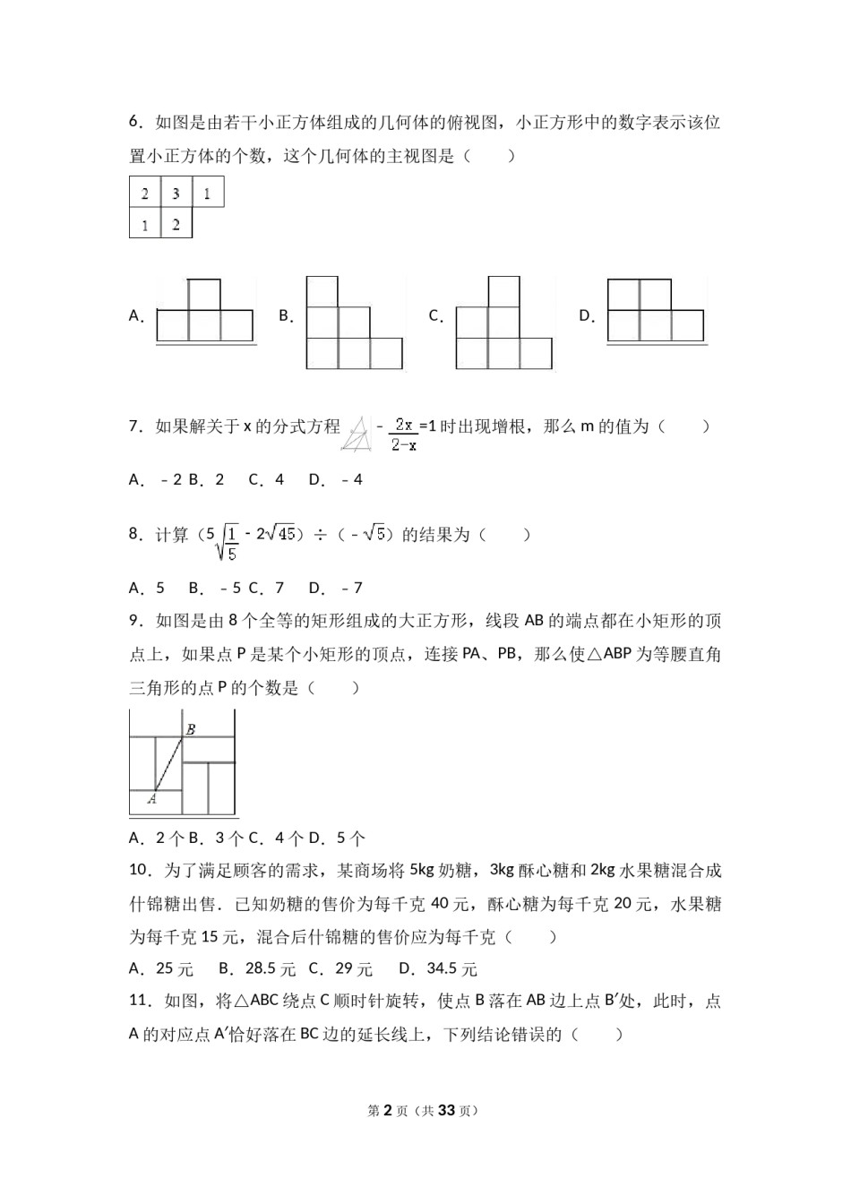 2017年山东省聊城市中考数学试卷（含解析版）.doc_第2页