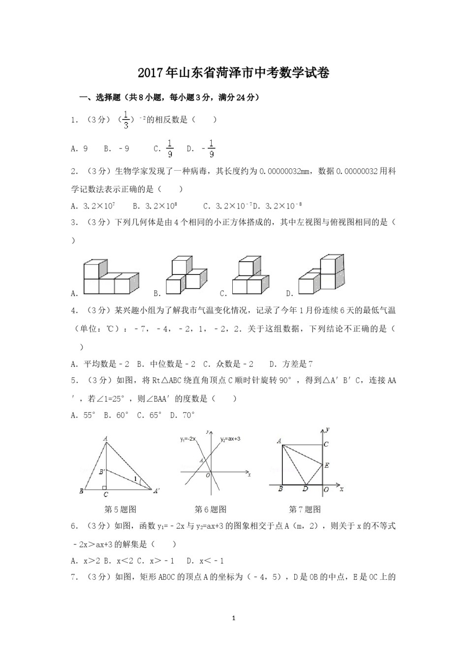 2017年山东省菏泽市中考数学试卷（含解析版）.doc_第1页