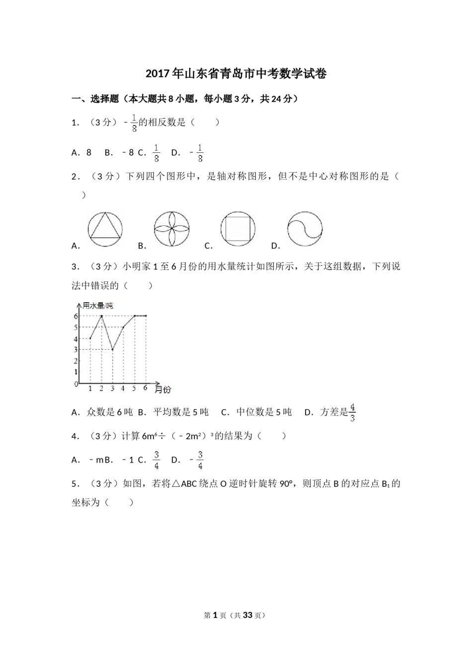 2017年山东省青岛市中考数学试卷（含解析版）.doc_第1页