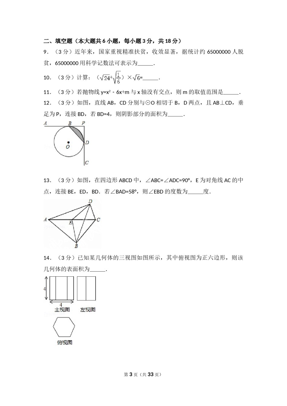 2017年山东省青岛市中考数学试卷（含解析版）.doc_第3页