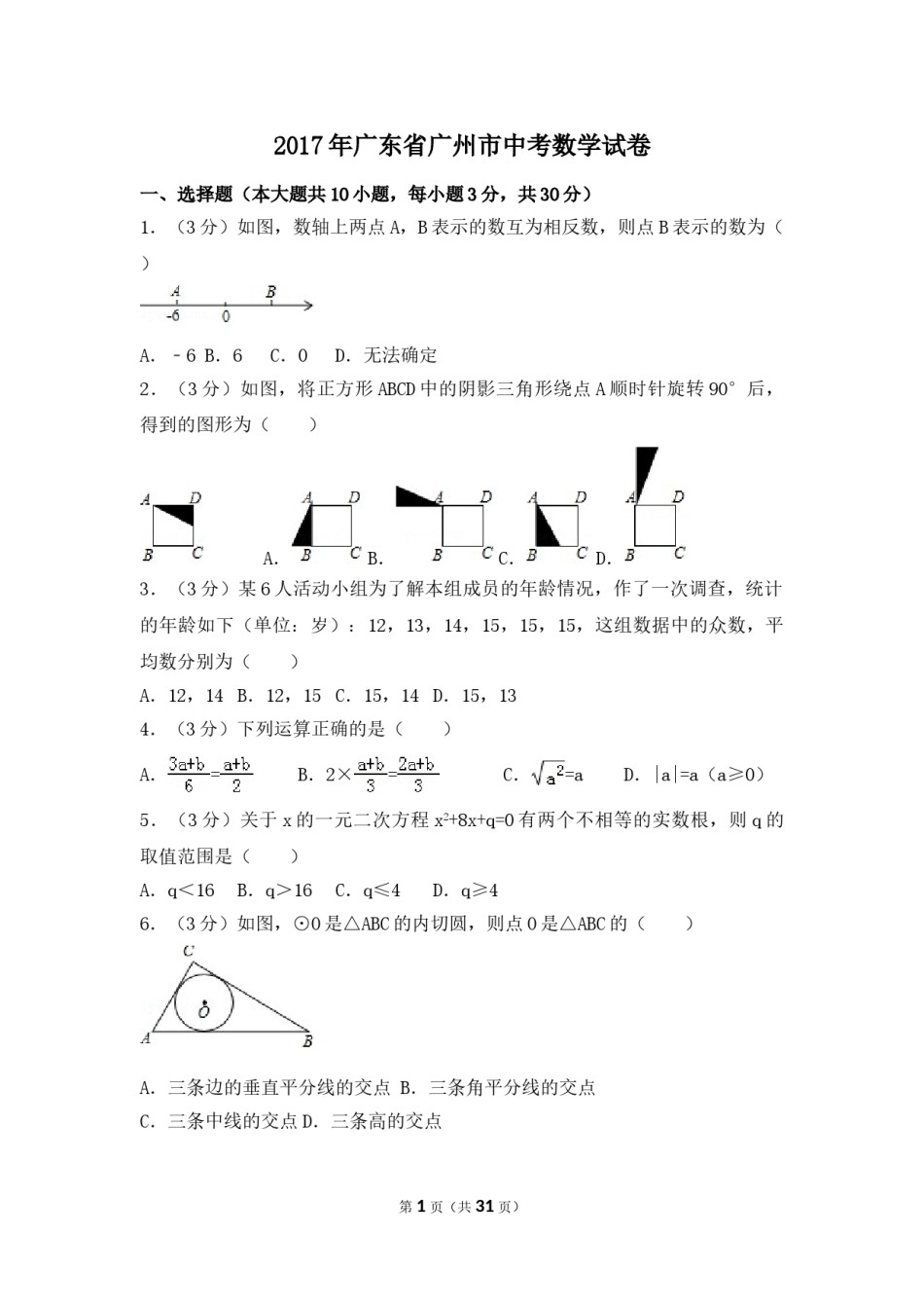 2017年广东省广州市中考数学试卷（含解析版）.doc_第1页