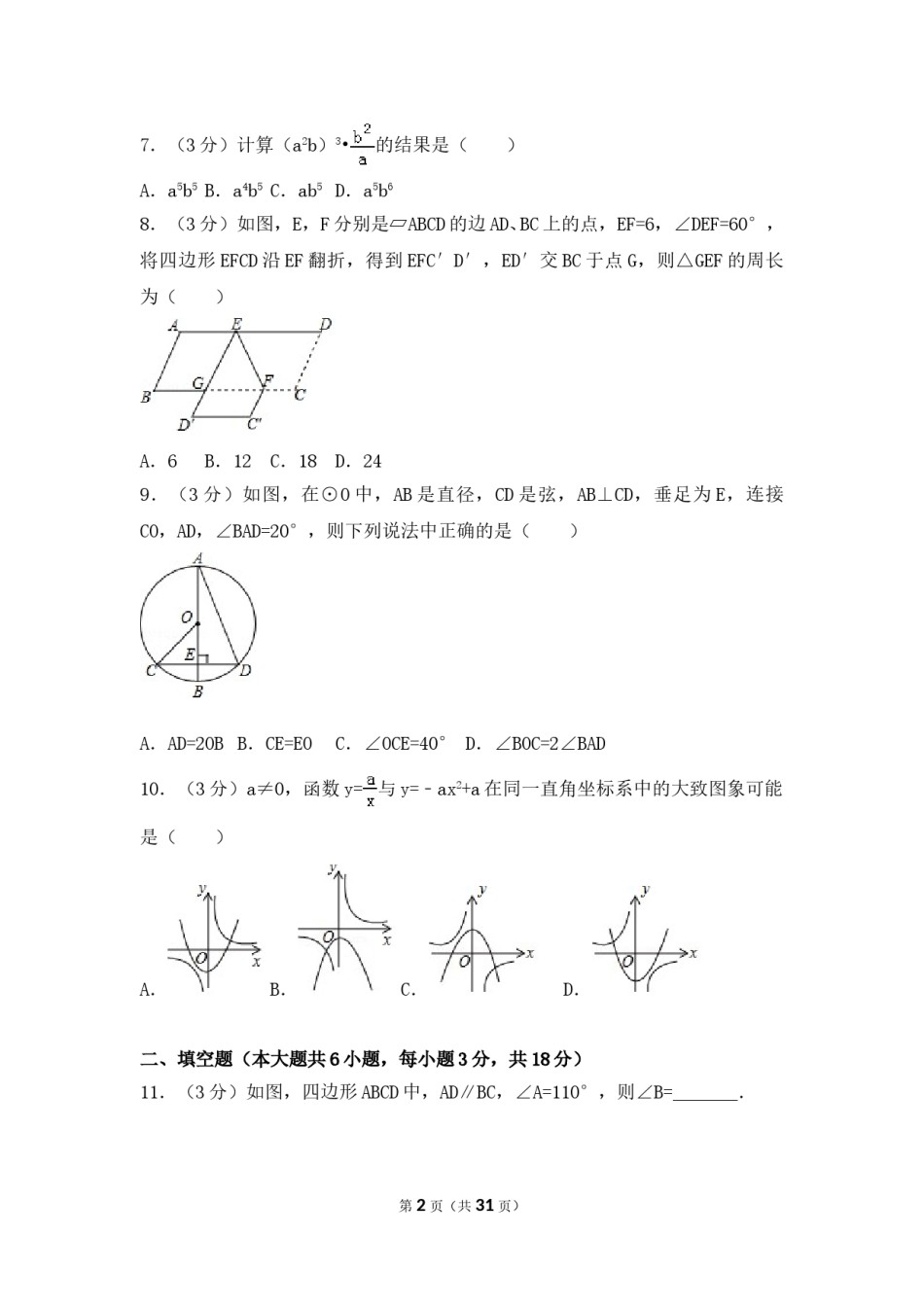 2017年广东省广州市中考数学试卷（含解析版）.doc_第2页