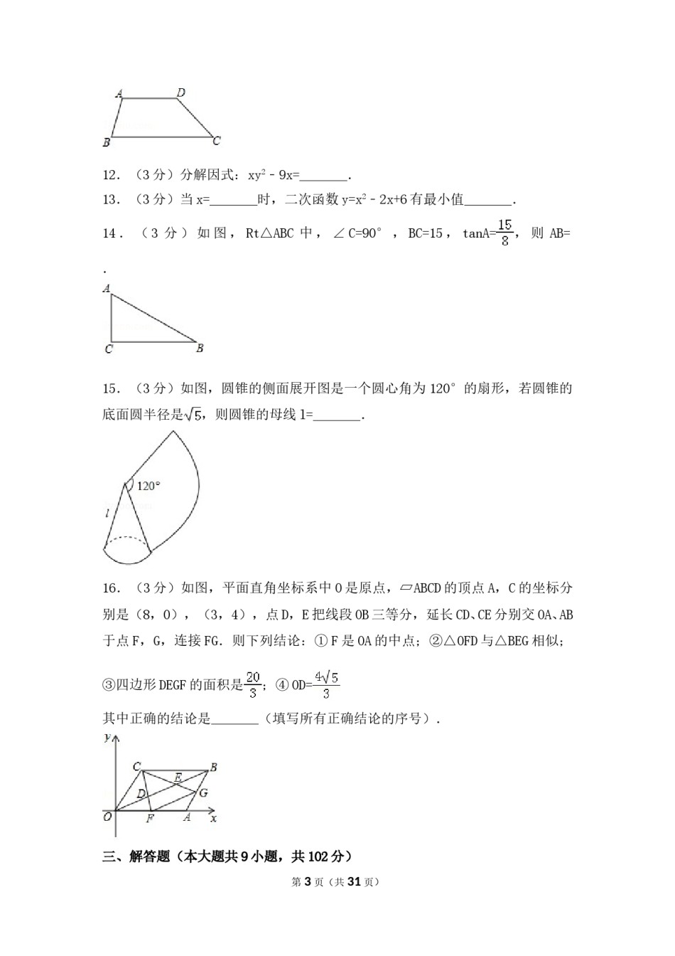 2017年广东省广州市中考数学试卷（含解析版）.doc_第3页