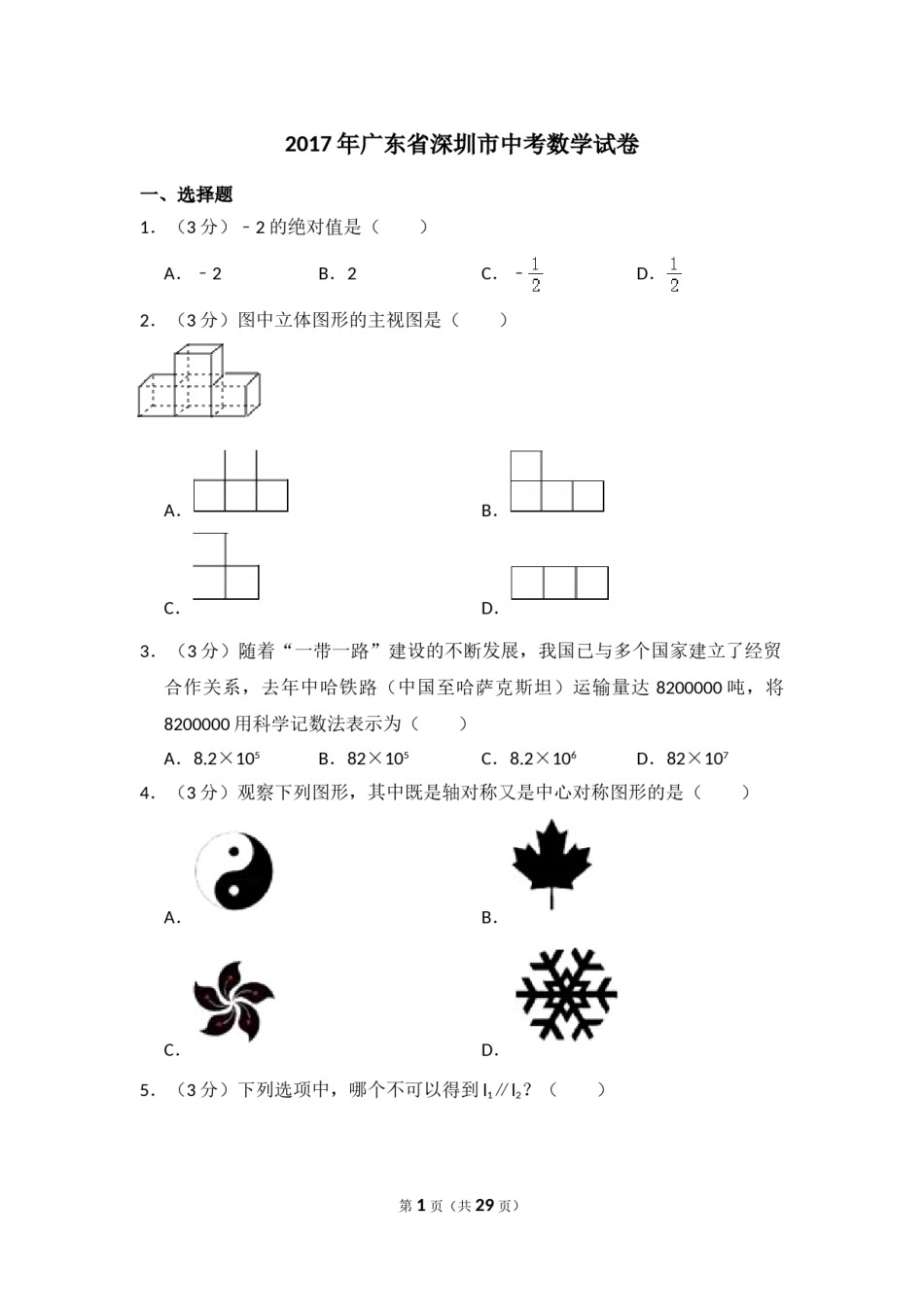2017年广东省深圳市中考数学试卷（含解析版）.doc_第1页