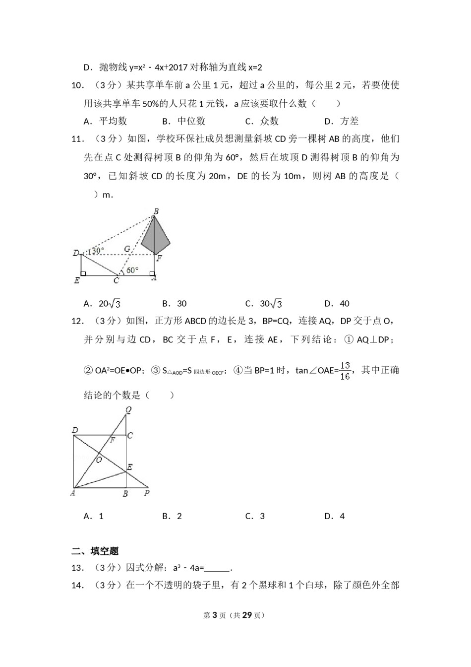 2017年广东省深圳市中考数学试卷（含解析版）.doc_第3页