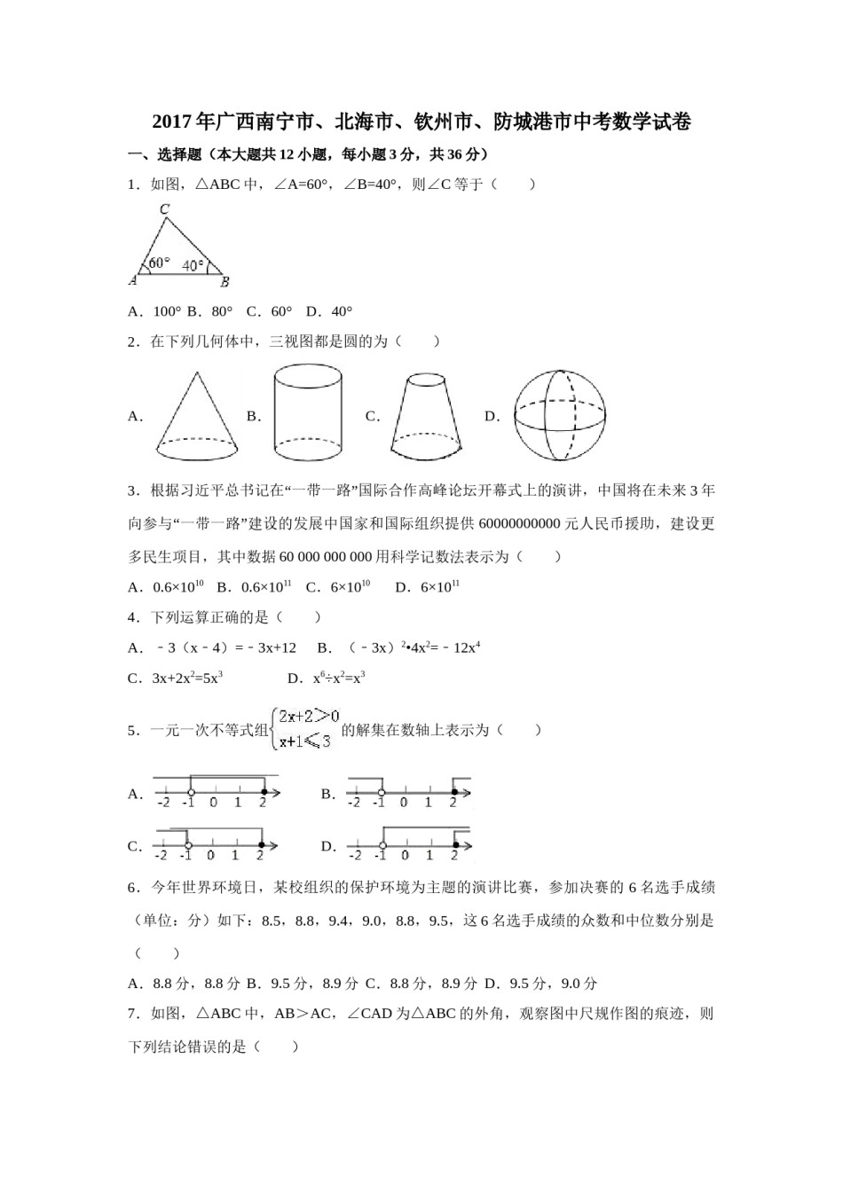 2017年广西省北部湾经济区四市(南宁市、北海市、钦州市、防城港市)中考数学试卷（含解析版）.doc_第1页