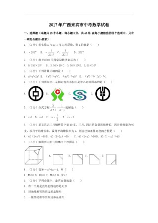 2017年广西省来宾市中考数学试卷（含解析版）.doc
