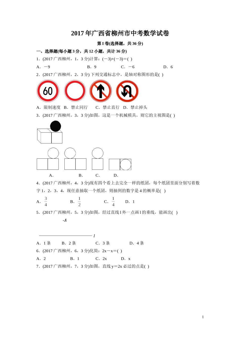 2017年广西省柳州市中考数学试卷（含解析版）.doc_第1页