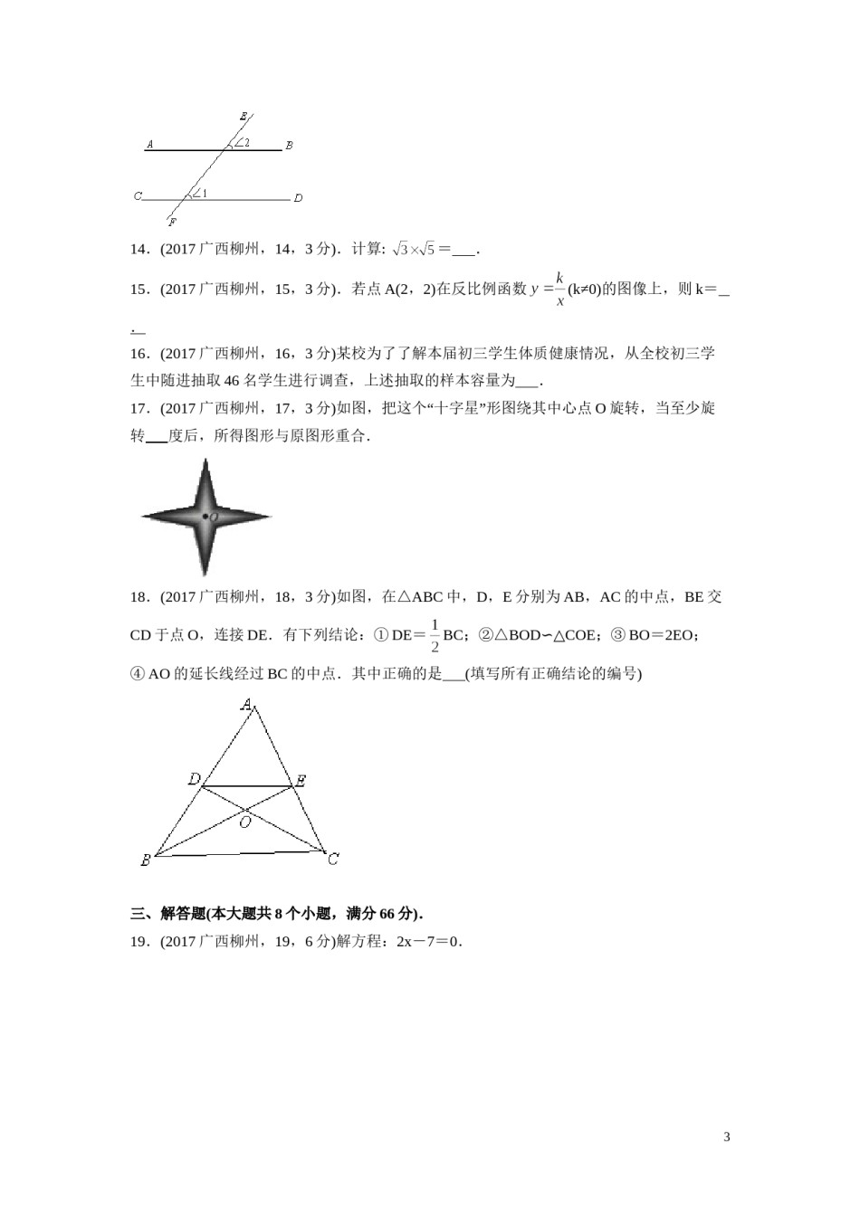 2017年广西省柳州市中考数学试卷（含解析版）.doc_第3页