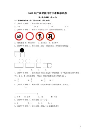 2017年广西省柳州市中考数学试卷（含解析版）.doc