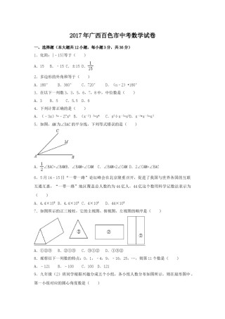 2017年广西省百色市中考数学试卷（含解析版）.doc
