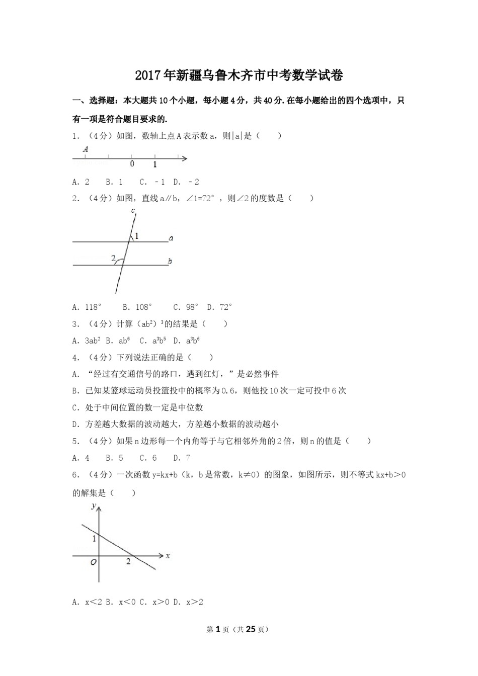 2017年新疆乌鲁木齐市中考数学试卷（含解析版）.doc_第1页