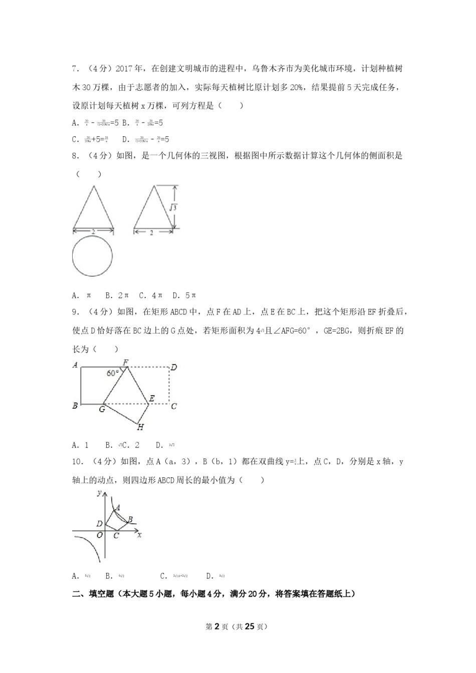 2017年新疆乌鲁木齐市中考数学试卷（含解析版）.doc_第2页