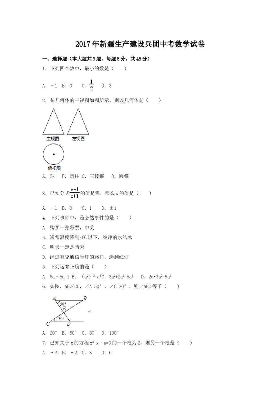 2017年新疆生产建设兵团中考数学试卷（含解析版）.doc_第1页
