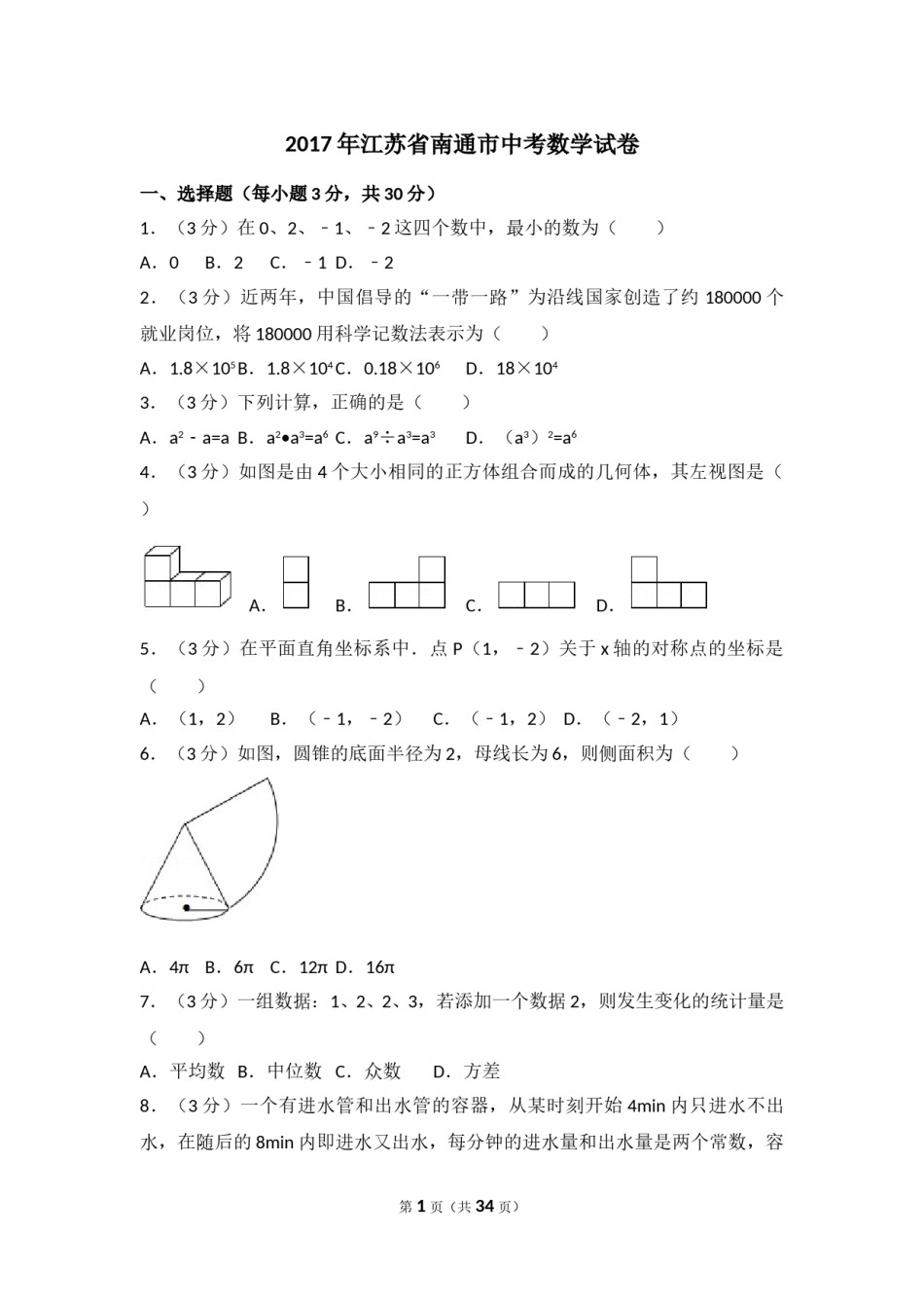 2017年江苏省南通市中考数学试卷（含解析版）.doc_第1页