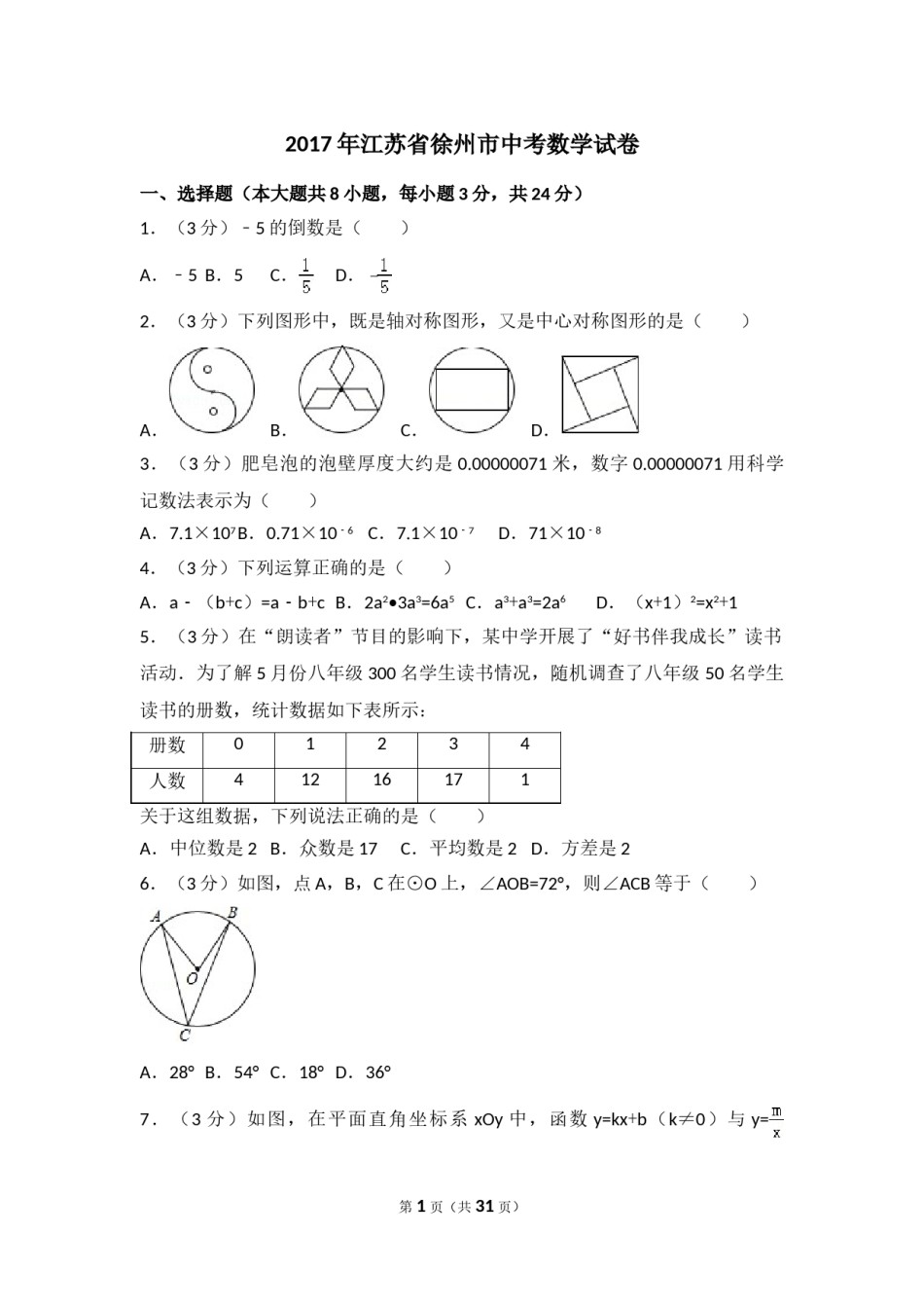 2017年江苏省徐州市中考数学试卷（含解析版）.doc_第1页
