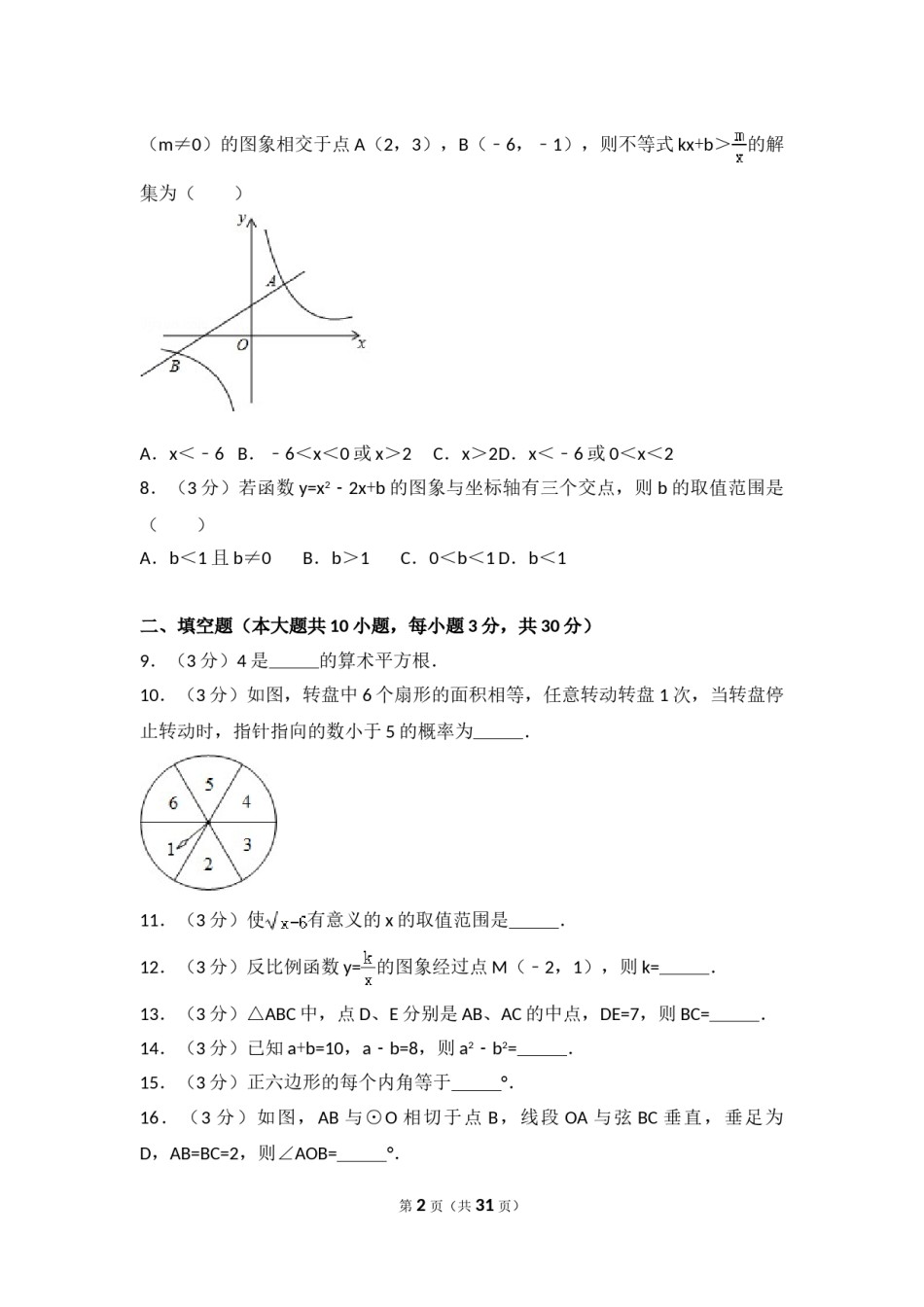 2017年江苏省徐州市中考数学试卷（含解析版）.doc_第2页