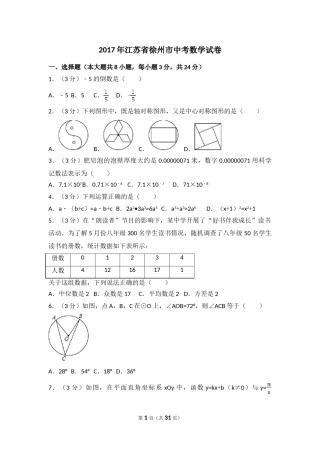 2017年江苏省徐州市中考数学试卷（含解析版）.doc