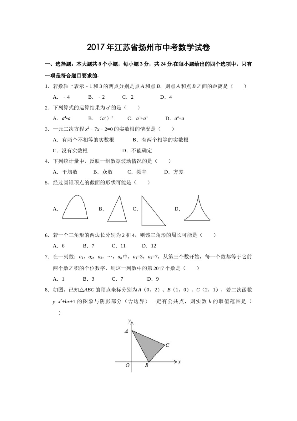 2017年江苏省扬州市中考数学试卷（含解析版）.doc_第1页