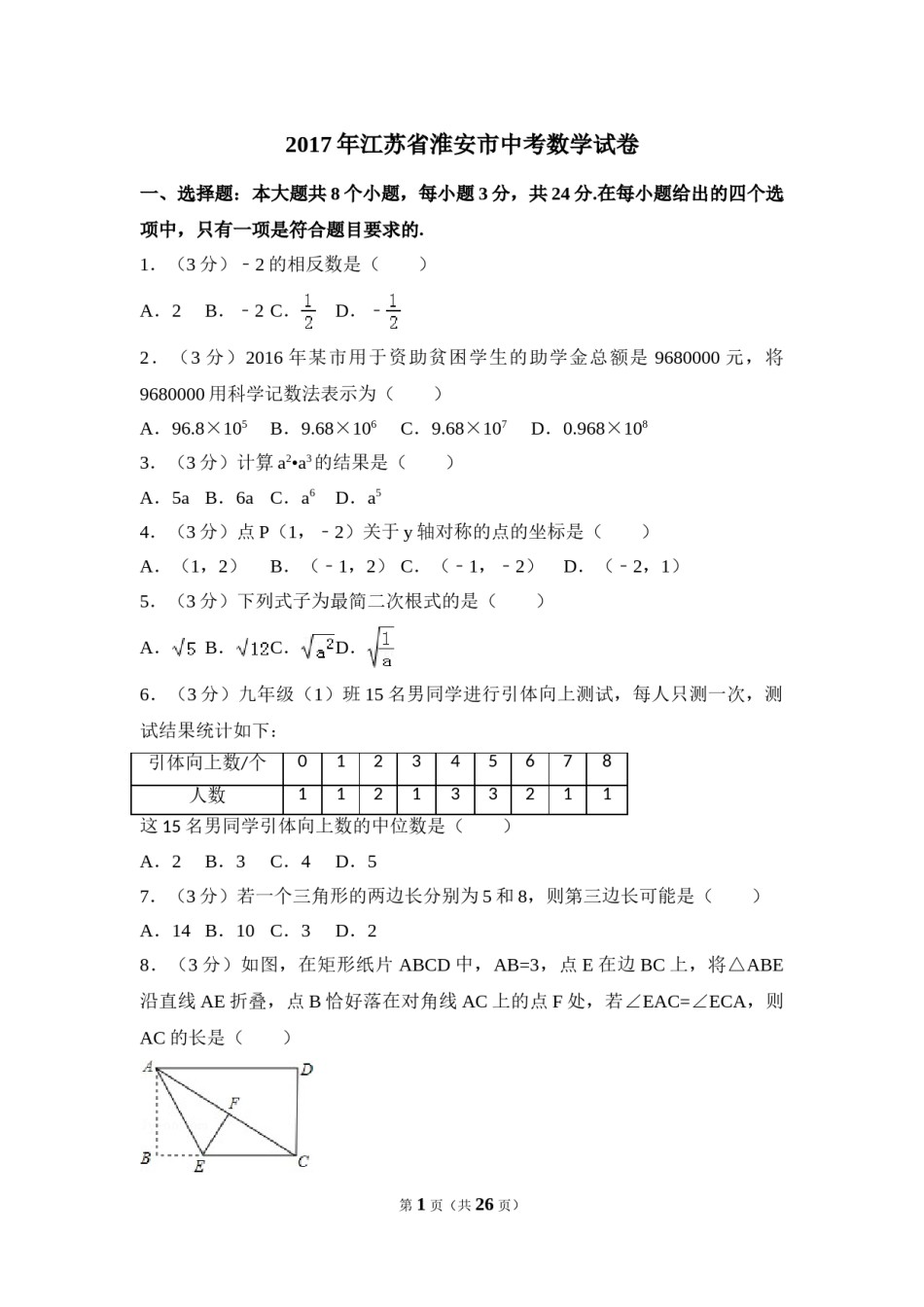 2017年江苏省淮安市中考数学试卷（含解析版）.doc_第1页