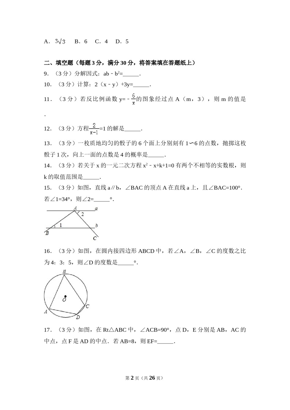 2017年江苏省淮安市中考数学试卷（含解析版）.doc_第2页