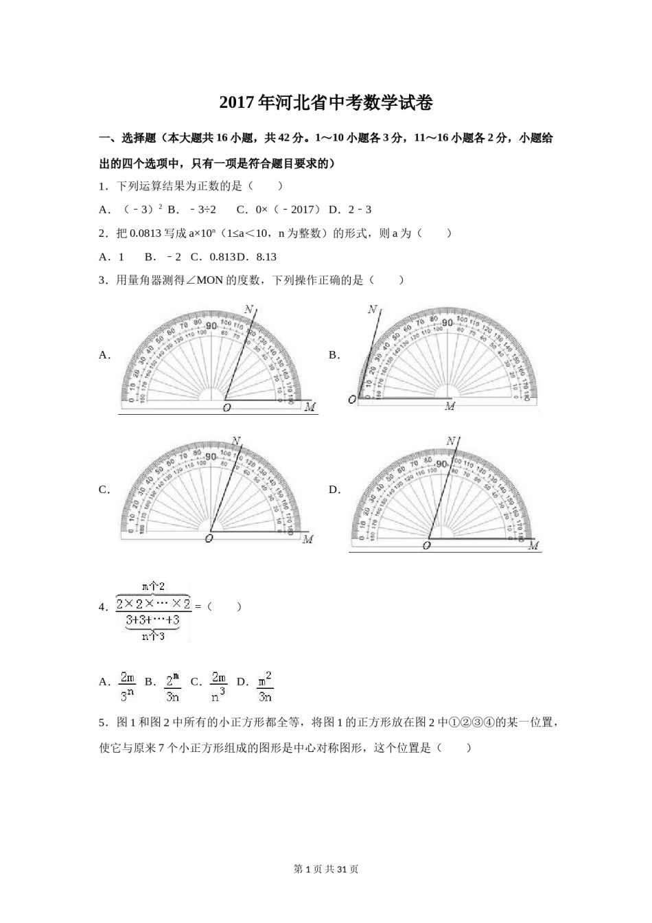 2017年河北省中考数学试卷（含解析版）.doc_第1页