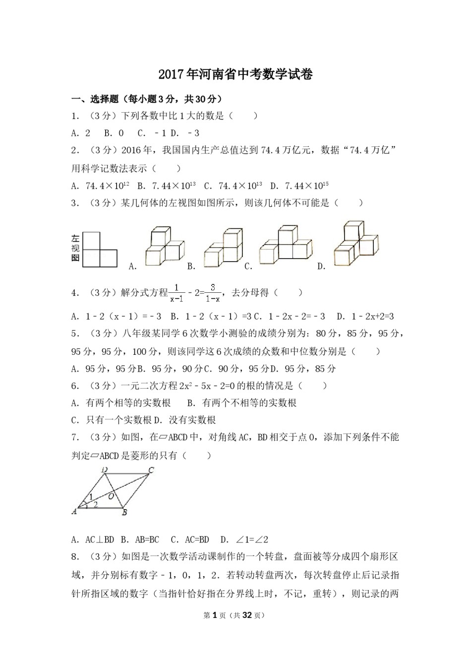 2017年河南省中考数学试卷（含解析版）.doc_第1页