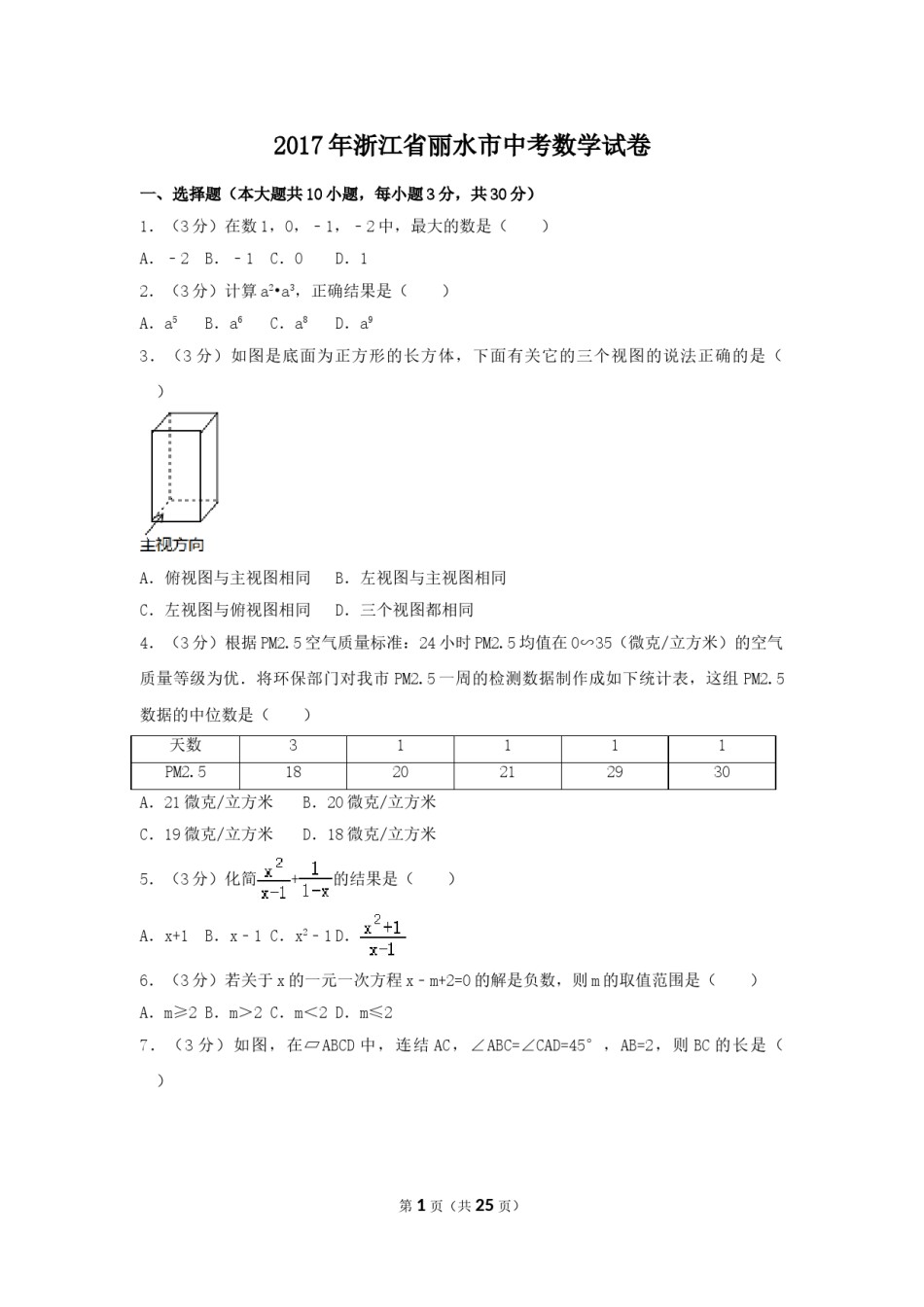 2017年浙江省丽水市中考数学试卷（含解析版）.doc_第1页
