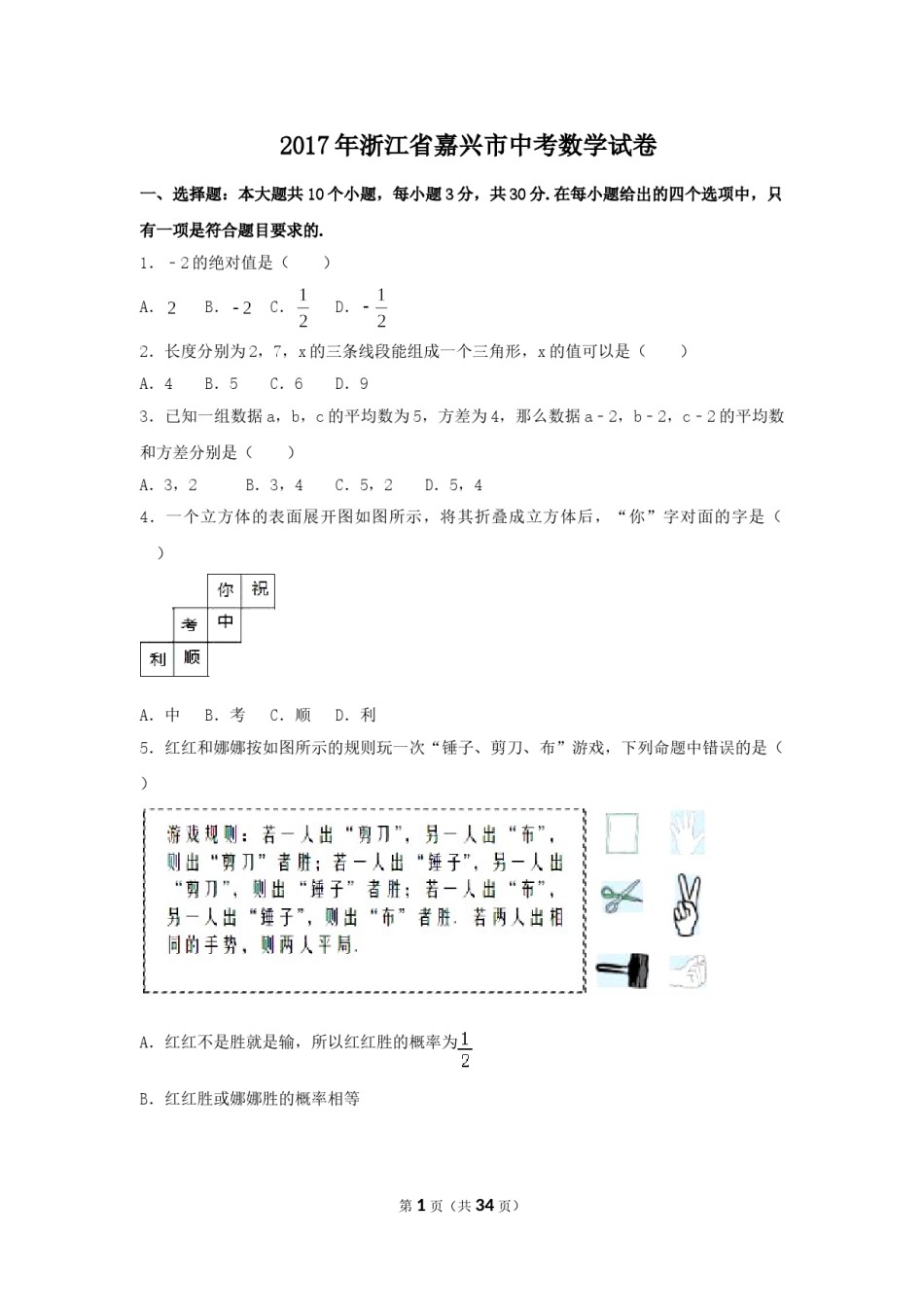 2017年浙江省嘉兴市中考数学试卷（含解析版）.doc_第1页