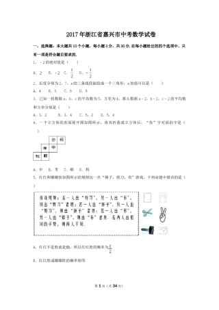 2017年浙江省嘉兴市中考数学试卷（含解析版）.doc