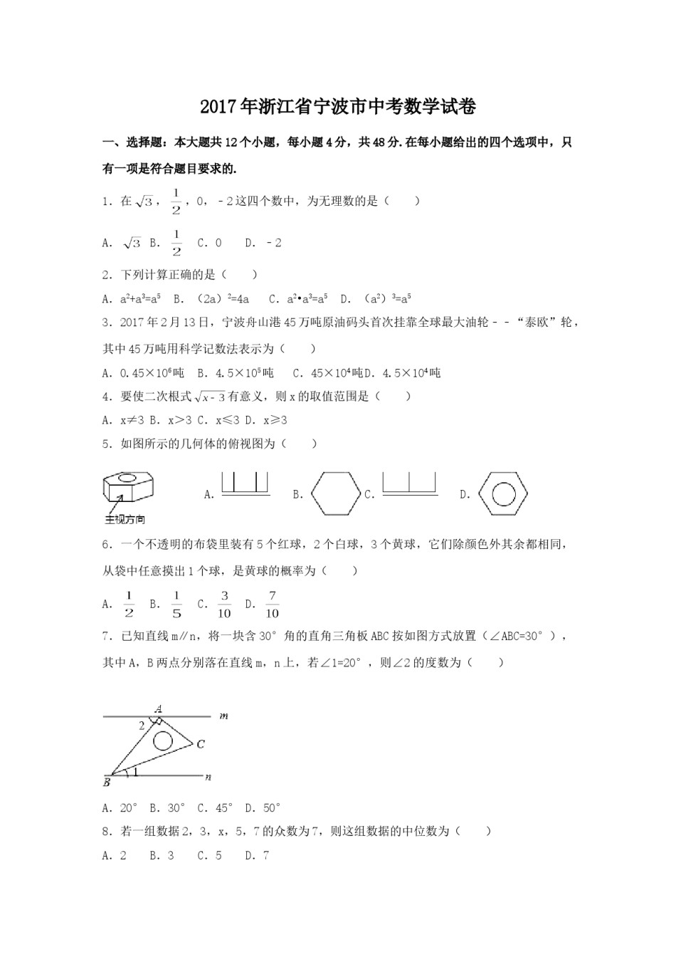2017年浙江省宁波市中考数学试卷（含解析版）.doc_第1页