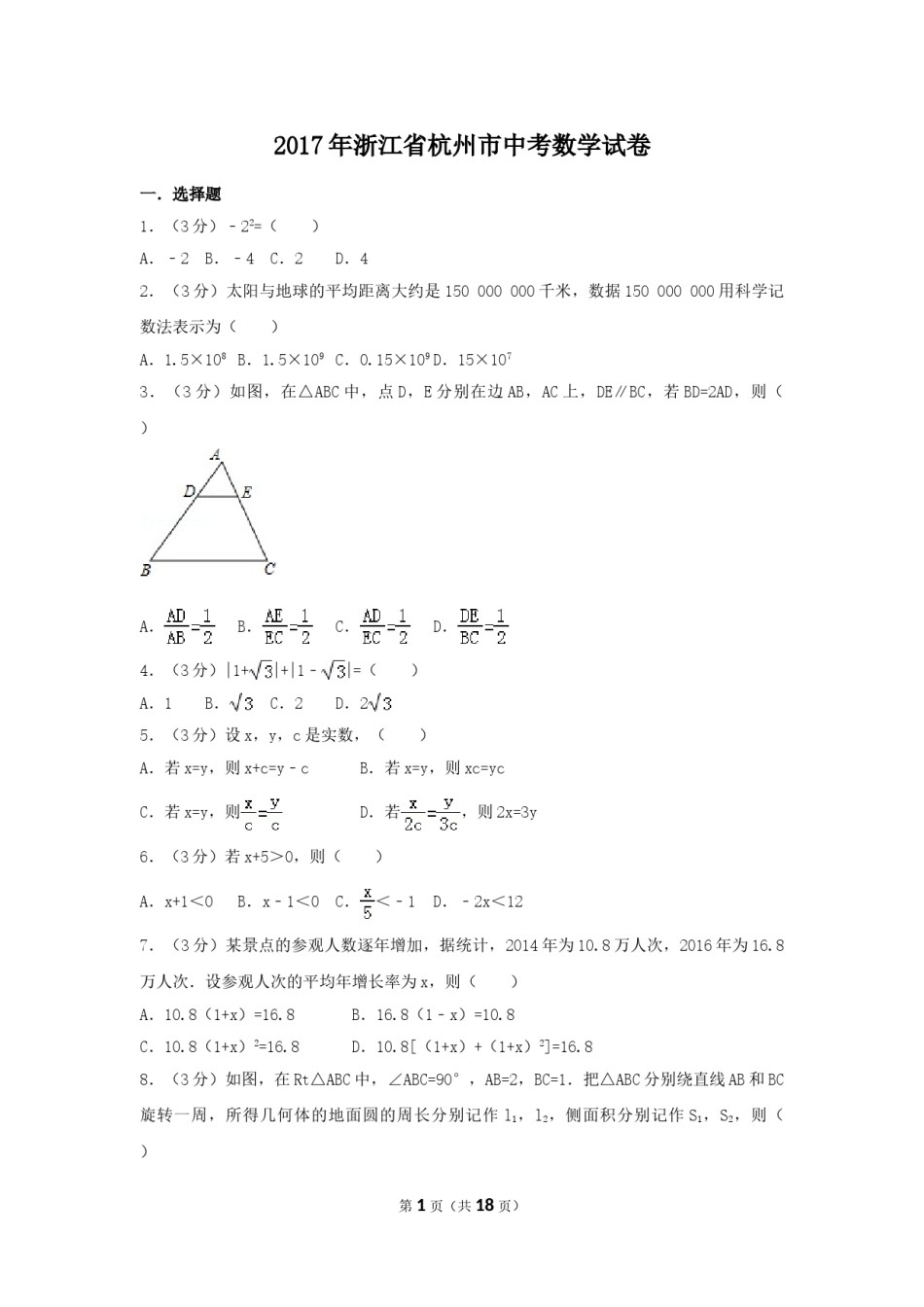2017年浙江省杭州市中考数学试卷（含解析版）.doc_第1页