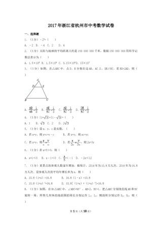 2017年浙江省杭州市中考数学试卷（含解析版）.doc