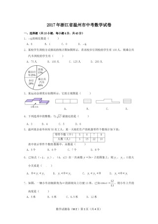 2017年浙江省温州市中考数学试卷（含解析版）.doc