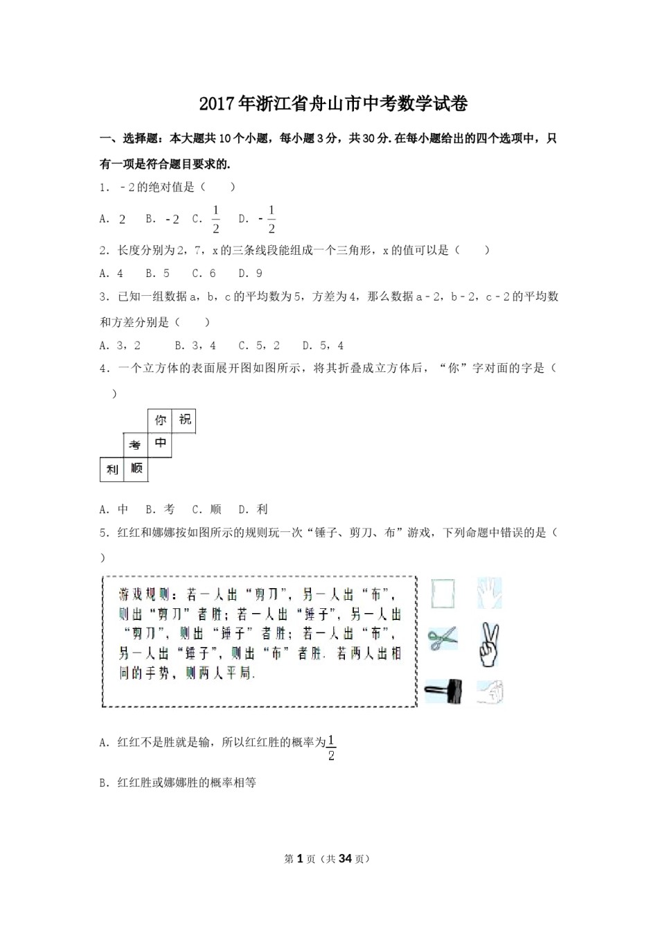 2017年浙江省舟山市中考数学试卷（含解析版）.doc_第1页