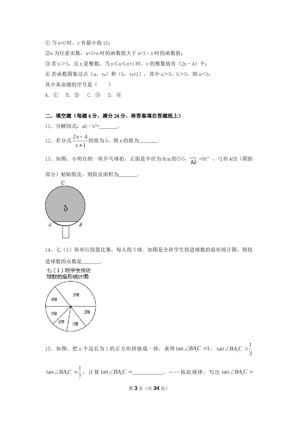 2017年浙江省舟山市中考数学试卷（含解析版）.doc_第3页