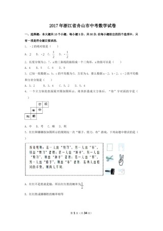 2017年浙江省舟山市中考数学试卷（含解析版）.doc