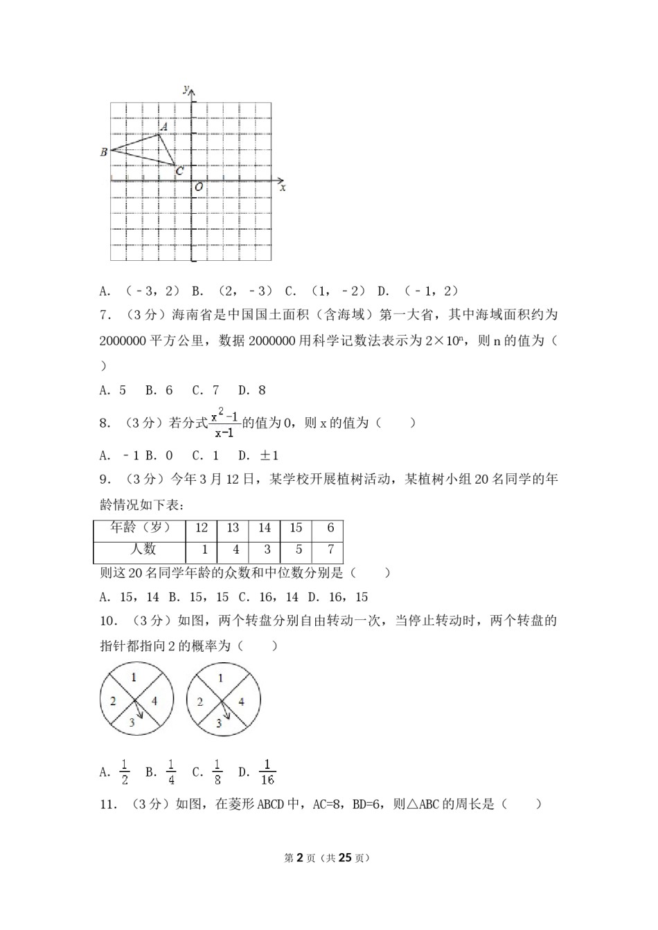2017年海南省中考数学试卷（含解析版）.doc_第1页