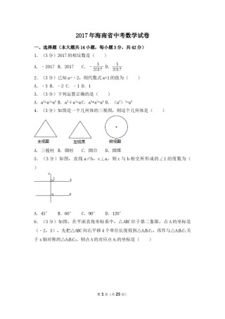 2017年海南省中考数学试卷（含解析版）.doc