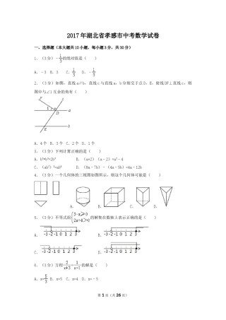 2017年湖北省孝感市中考数学试卷（含解析版）.doc