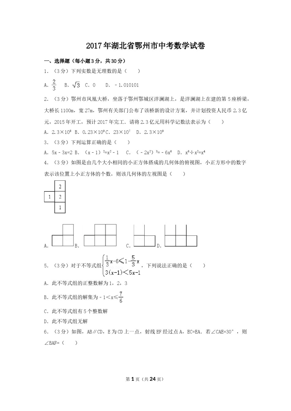 2017年湖北省鄂州市中考数学试卷（含解析版）.doc_第1页