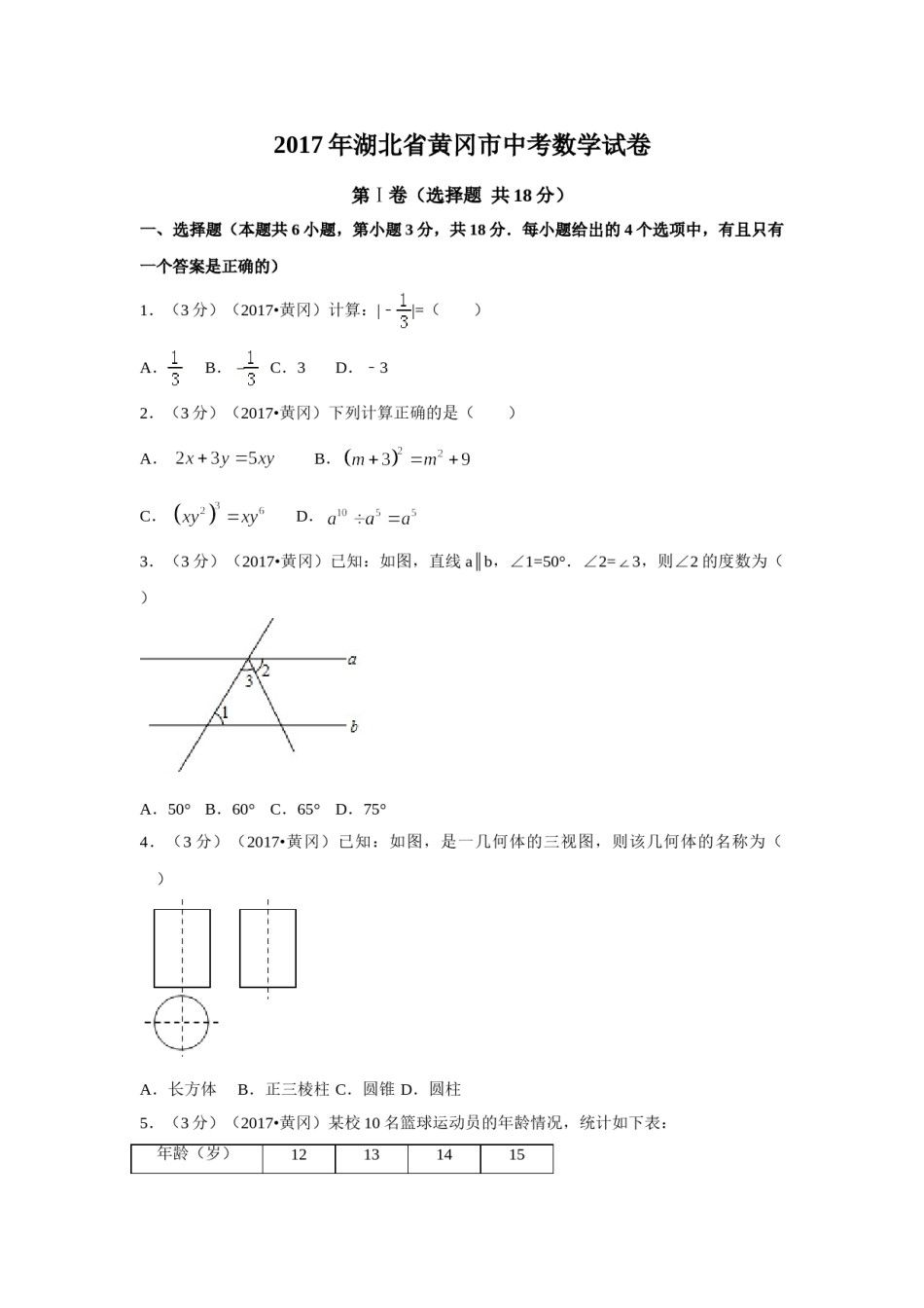 2017年湖北省黄冈市中考数学试卷（含解析版）.doc_第1页