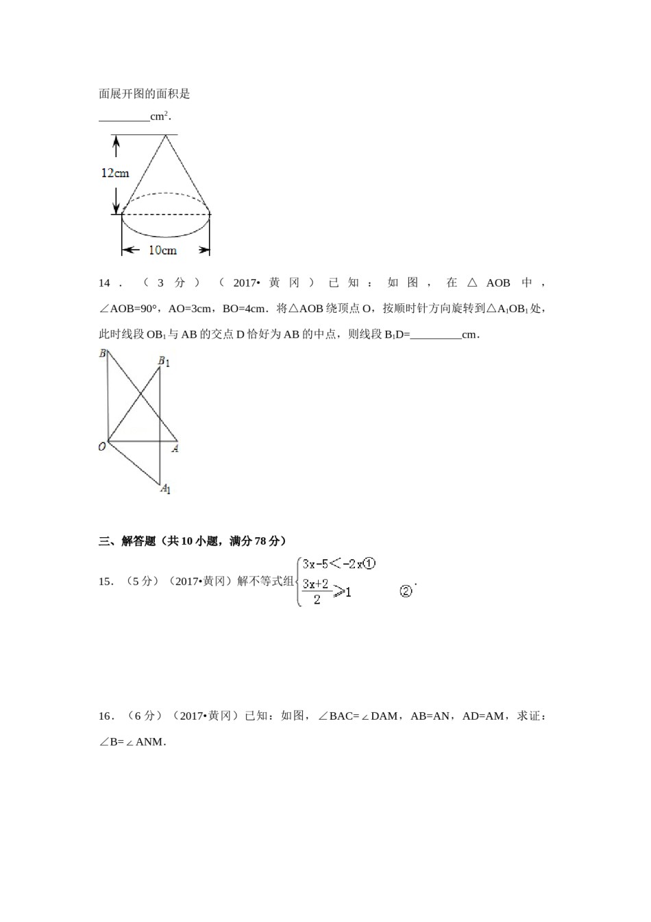 2017年湖北省黄冈市中考数学试卷（含解析版）.doc_第3页