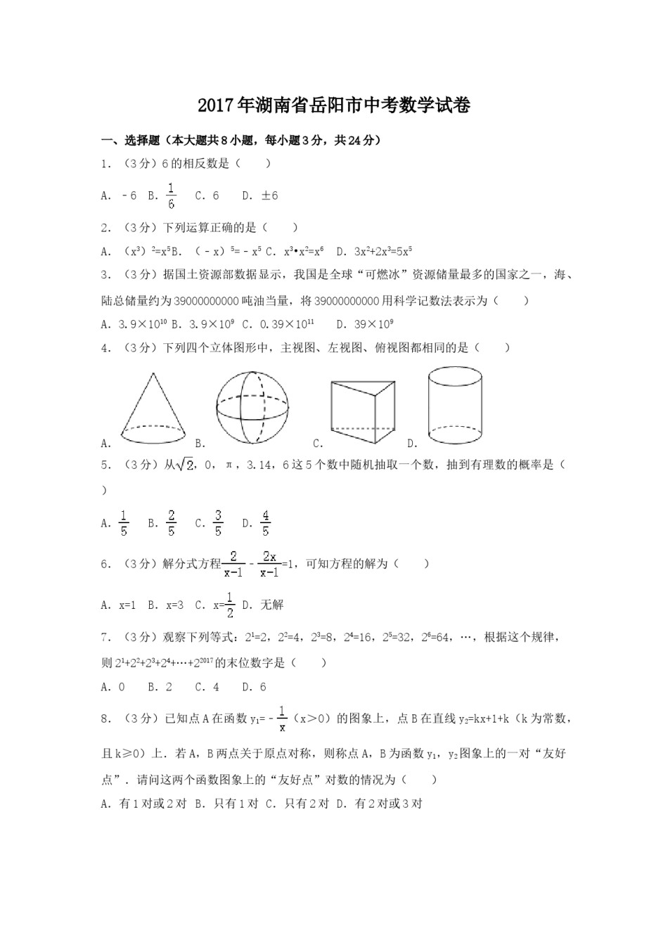 2017年湖南省岳阳市中考数学试卷（含解析版）.doc_第1页
