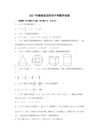 2017年湖南省岳阳市中考数学试卷（含解析版）.doc