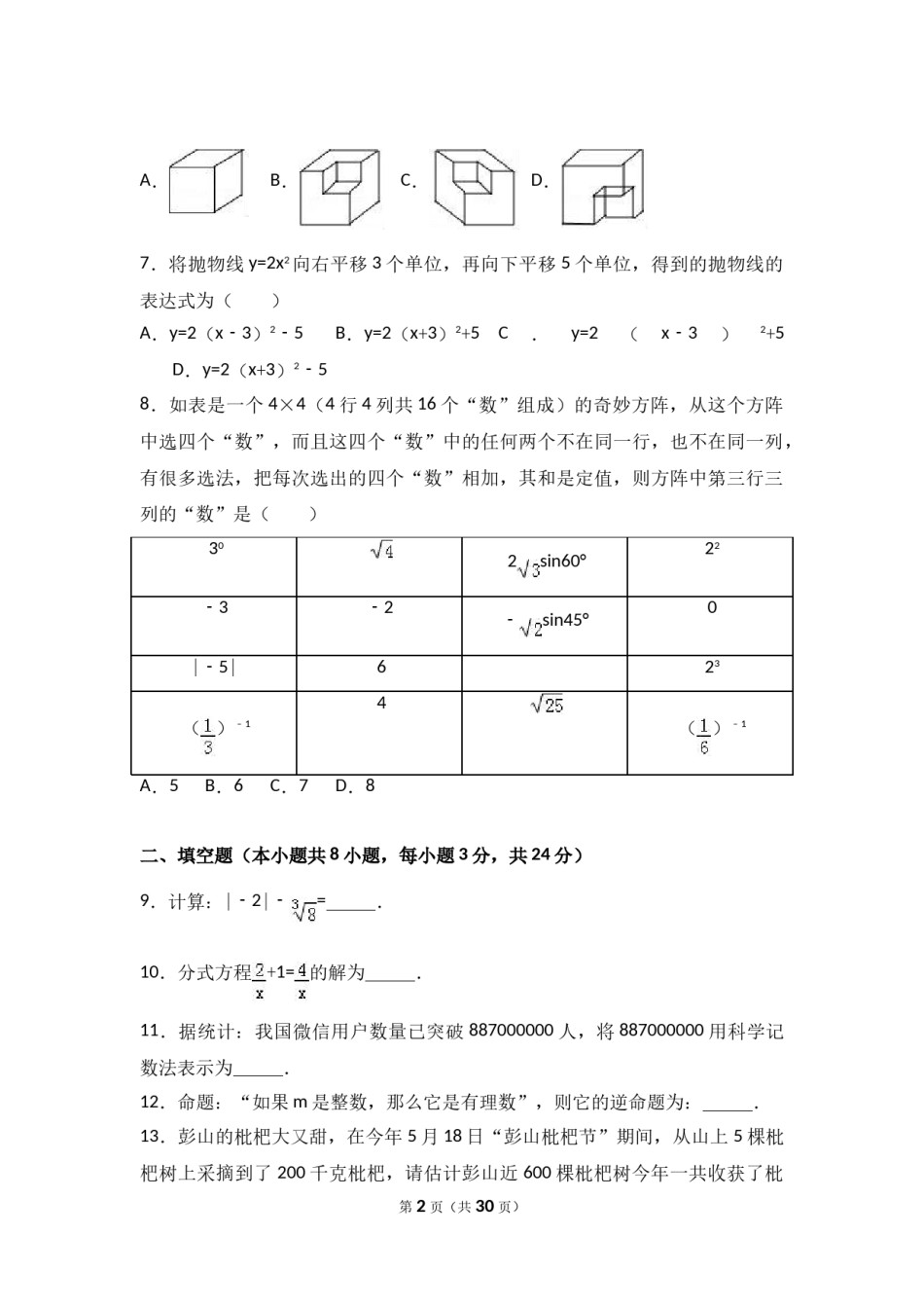 2017年湖南省常德市中考数学试卷（含解析版）.doc_第2页