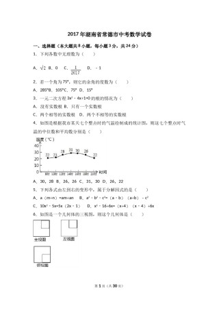 2017年湖南省常德市中考数学试卷（含解析版）.doc