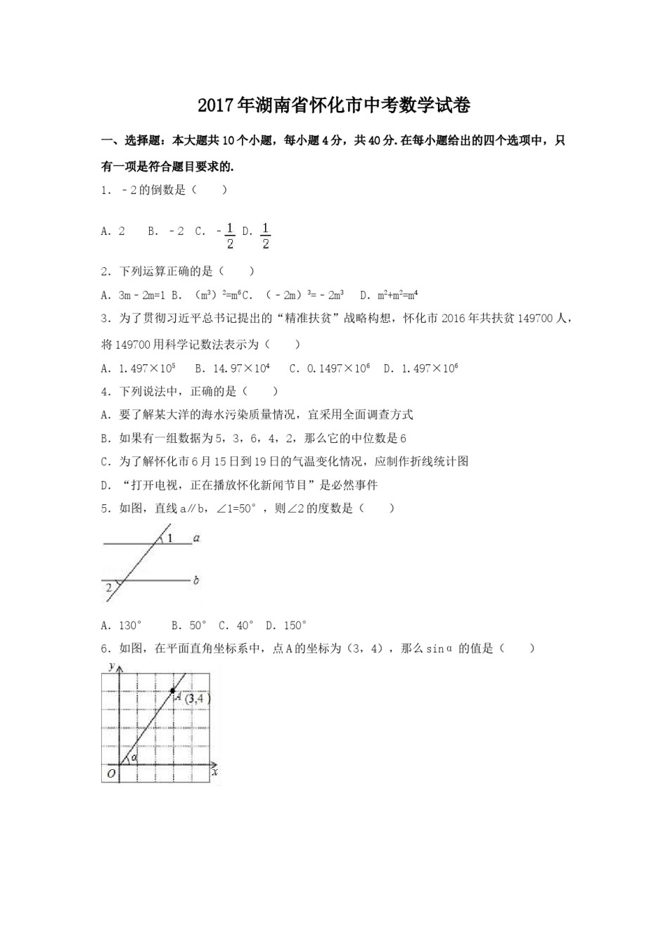 2017年湖南省怀化市中考数学试卷（含解析版）.doc_第1页
