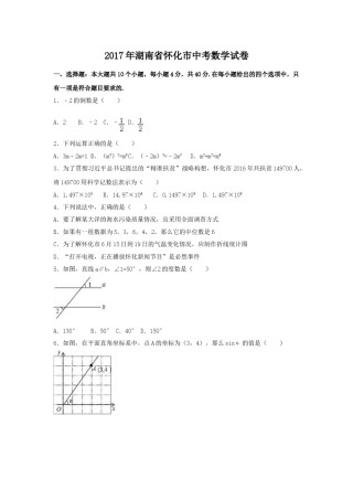 2017年湖南省怀化市中考数学试卷（含解析版）.doc