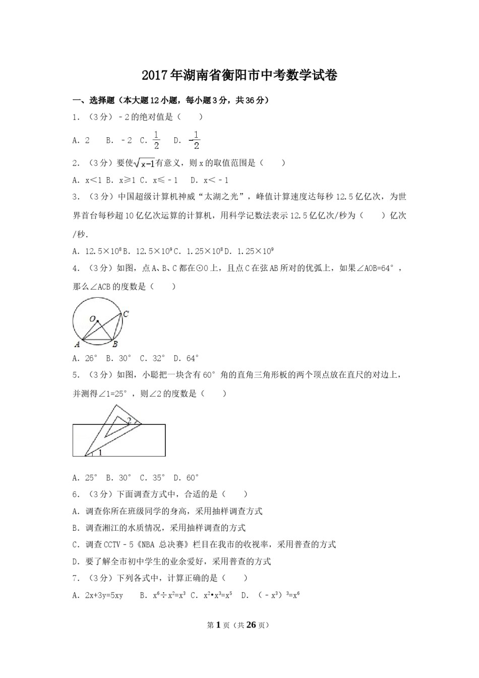 2017年湖南省衡阳市中考数学试卷（含解析版）.doc_第1页